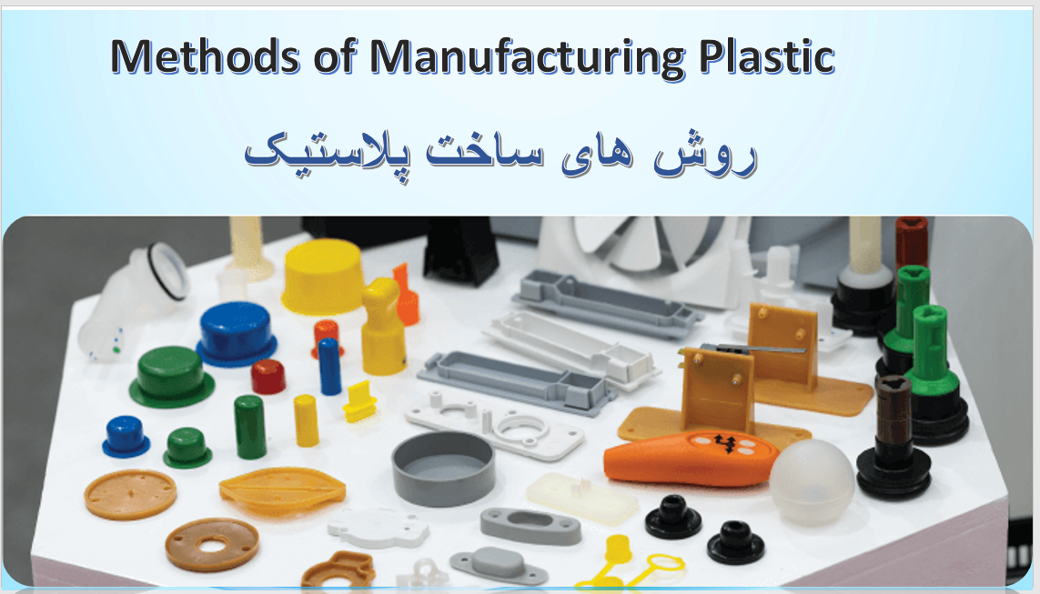 روش های ساخت پلاستیک