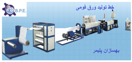 دستگاه تولید ورق فومی EPS.EPE