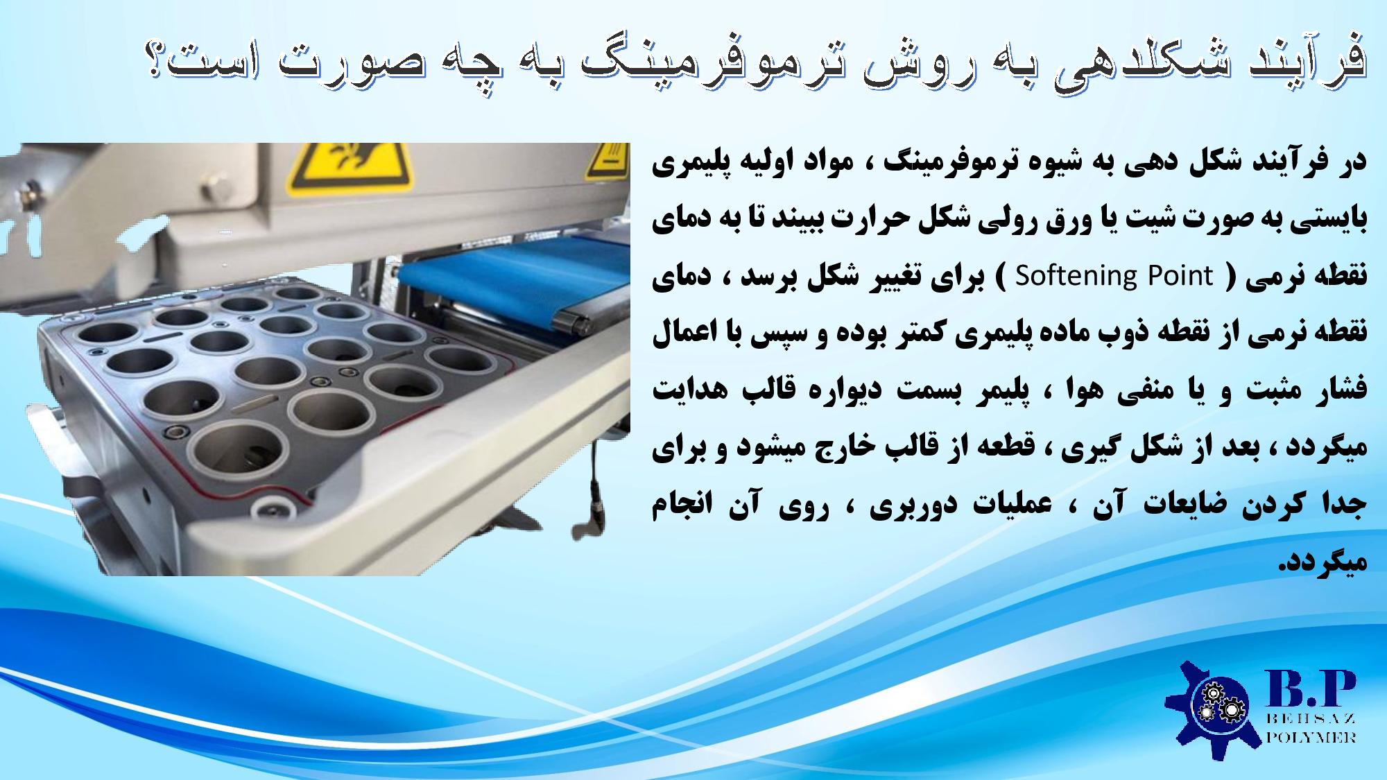فرآیند شکلدهی به روش ترموفرمینگ به چه صورت است؟