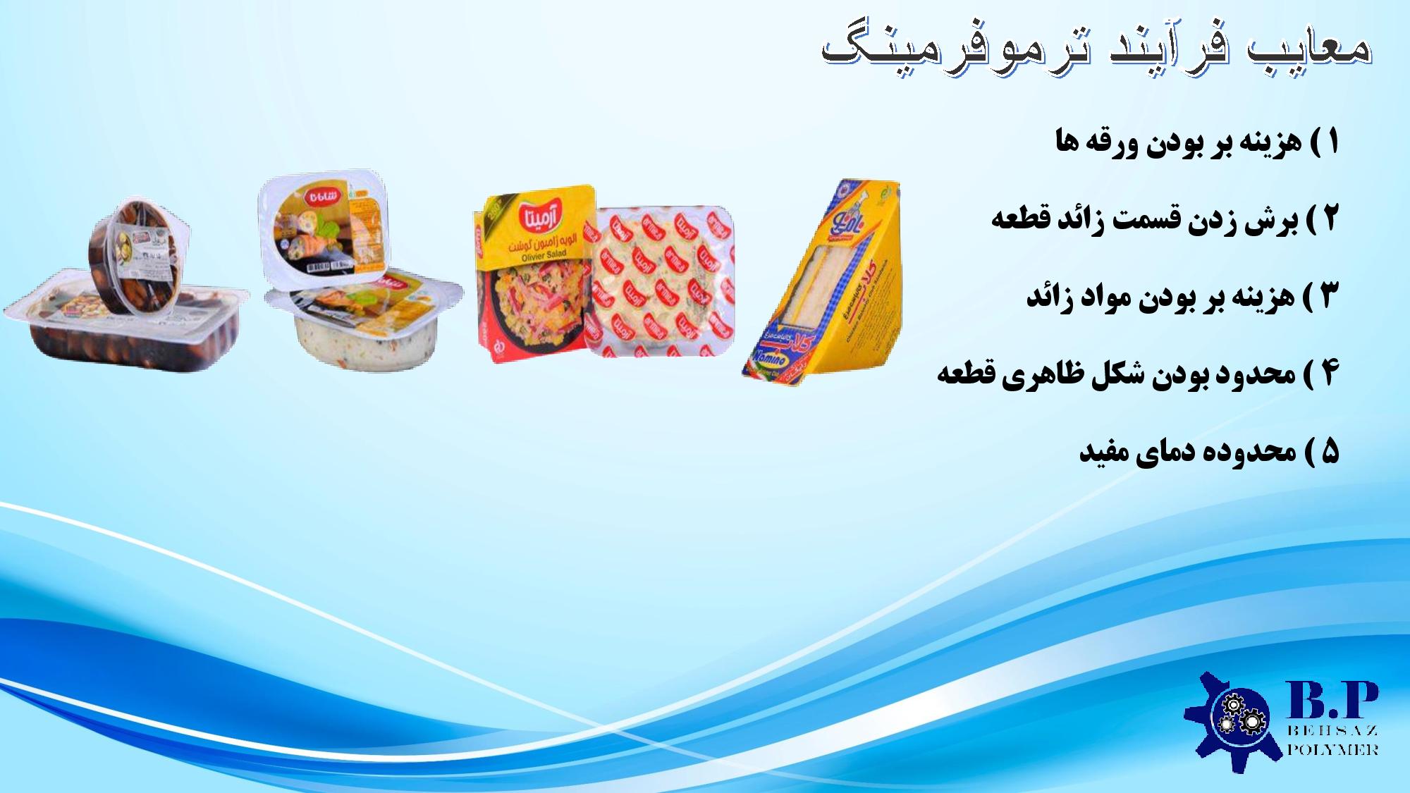 معایب فرآیند ترموفرمینگ معایب فرآیند ترموفرمینگ