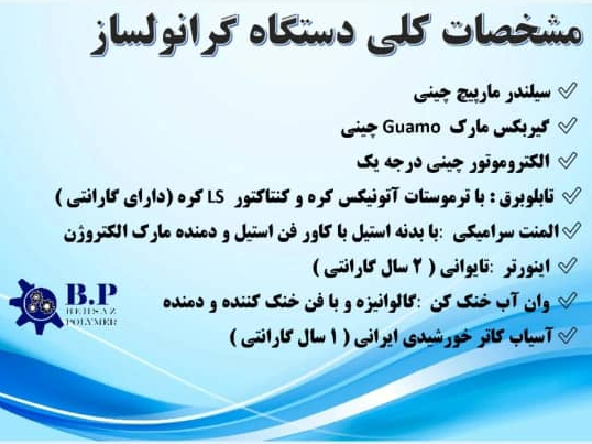 مشخصات کلی دستگاه گرانول ساز ساخت گروه صنعتی بهساز پلیمر دستگاه گرانول ساز