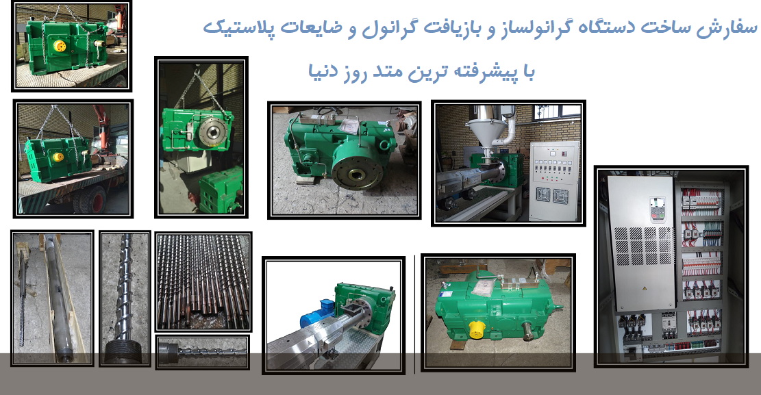 ساخت دستگاه گرانول ساز با پیشرفته ترین تجهیزات