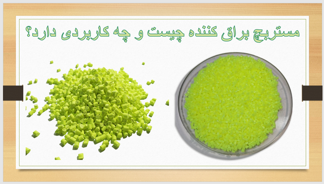 مستربچ براق کننده