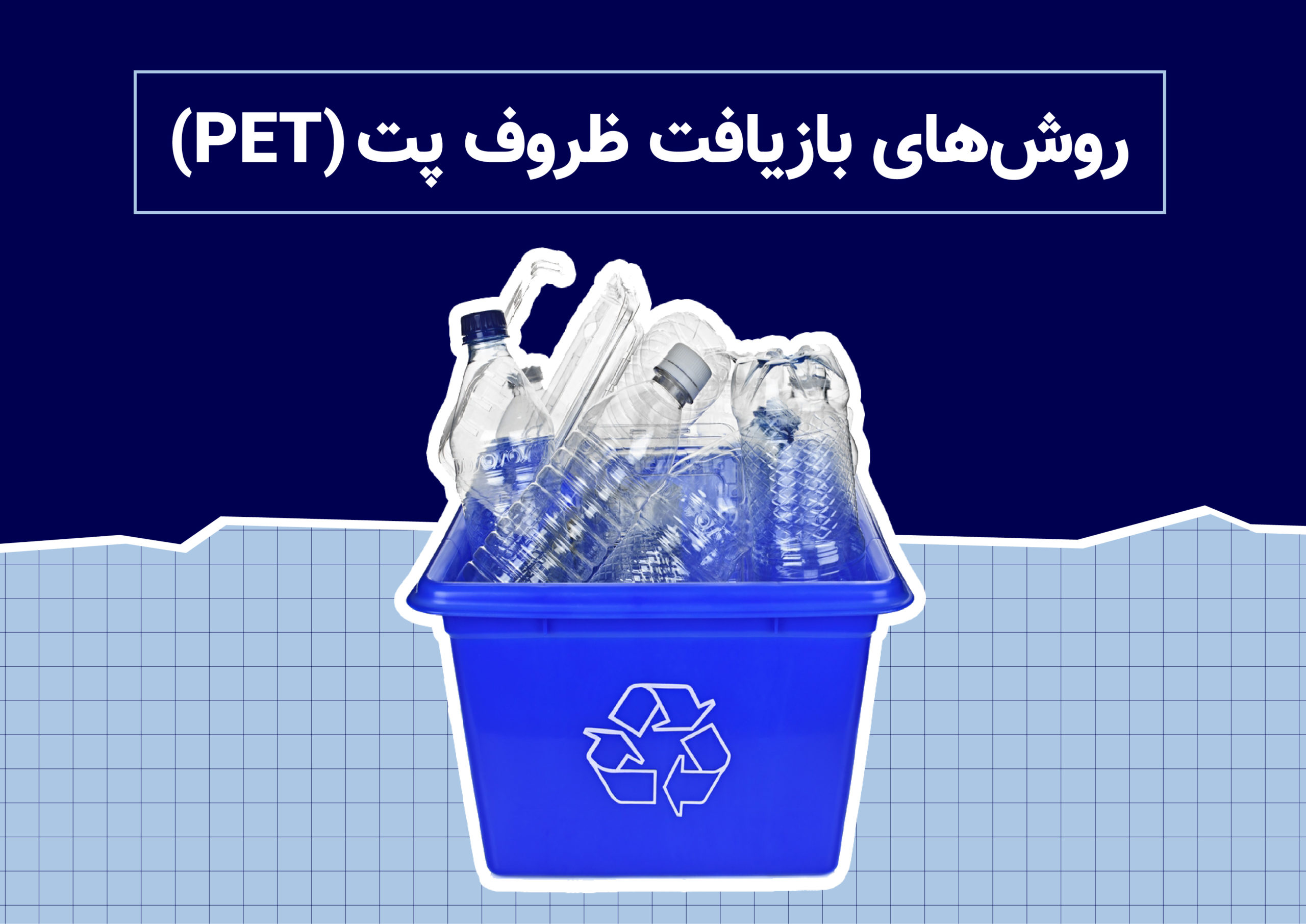 روش های بازیافت پت روش های بازیافت پت