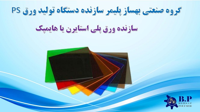 تولید کننده ورق PS و هایمپک / ورق پلی استایرن و HIPS